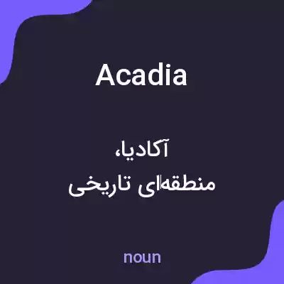 معنی acadia به فارسی معنی acadia به فارسی