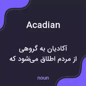 معنی acadian به فارسی معنی acadian به فارسی