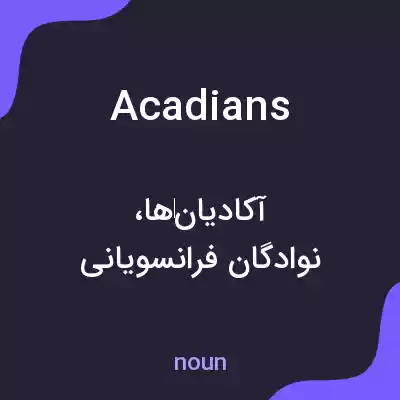 معنی acadians به فارسی معنی acadians به فارسی
