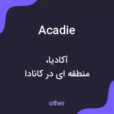 معنی acadie به فارسی معنی acadie به فارسی