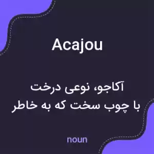 معنی acajou به فارسی معنی acajou به فارسی