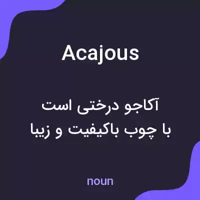 معنی acajous به فارسی معنی acajous به فارسی