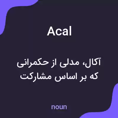 معنی acal به فارسی معنی acal به فارسی