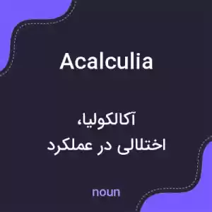 معنی acalculia به فارسی معنی acalculia به فارسی