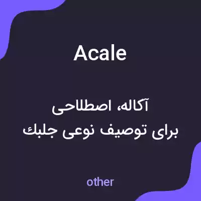 معنی acale به فارسی معنی acale به فارسی