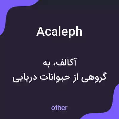 معنی acaleph به فارسی معنی acaleph به فارسی