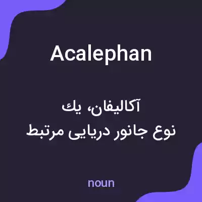 معنی acalephan به فارسی معنی acalephan به فارسی