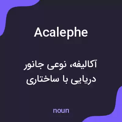 معنی acalephe به فارسی معنی acalephe به فارسی