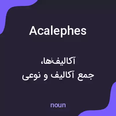 معنی acalephes به فارسی معنی acalephes به فارسی