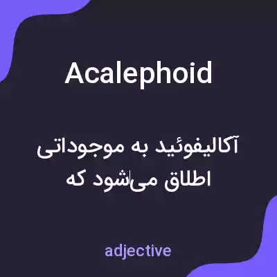 معنی acalephoid به فارسی معنی acalephoid به فارسی