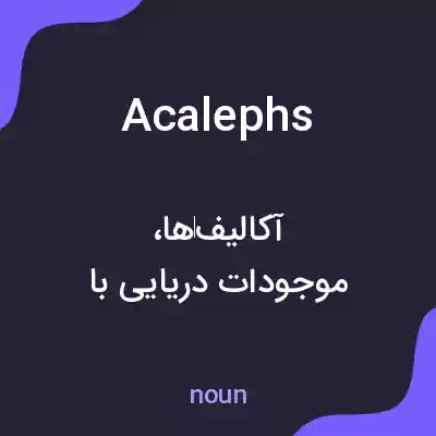 معنی acalephs به فارسی معنی acalephs به فارسی