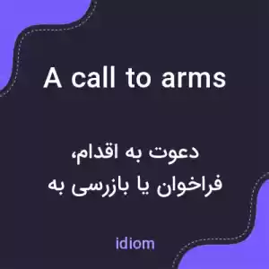 معنی a call to arms به فارسی معنی a call to arms به فارسی