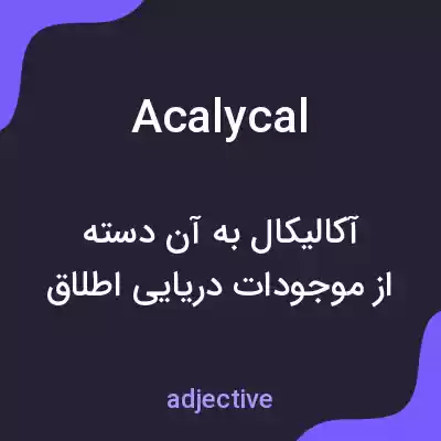 معنی acalycal به فارسی معنی acalycal به فارسی