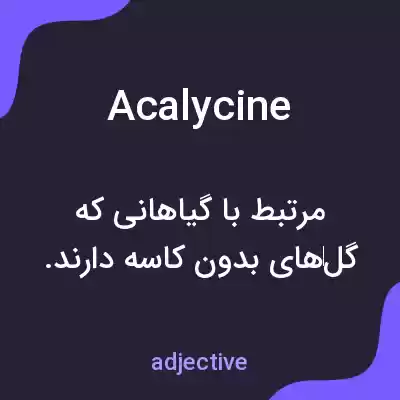 معنی acalycine به فارسی معنی acalycine به فارسی
