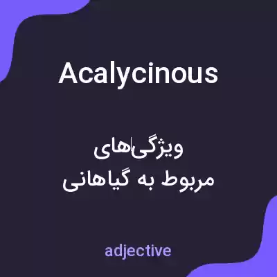 معنی acalycinous به فارسی معنی acalycinous به فارسی