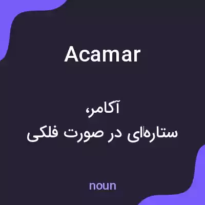 معنی acamar به فارسی معنی acamar به فارسی