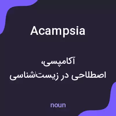 معنی acampsia به فارسی معنی acampsia به فارسی
