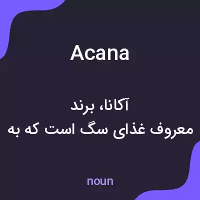 معنی acana به فارسی معنی acana به فارسی