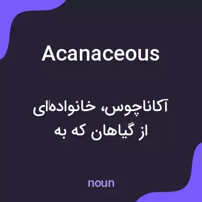 معنی acanaceous به فارسی معنی acanaceous به فارسی