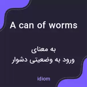 معنی a can of worms به فارسی معنی a can of worms به فارسی