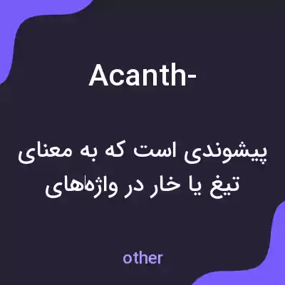 معنی acanth- به فارسی معنی acanth- به فارسی