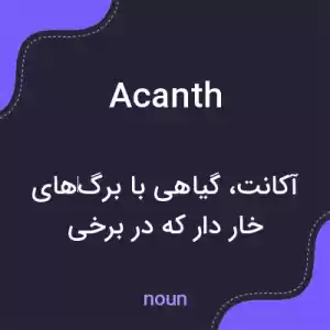 معنی acanth به فارسی معنی acanth به فارسی
