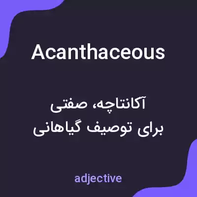 معنی acanthaceous به فارسی معنی acanthaceous به فارسی