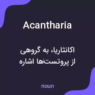 معنی acantharia به فارسی معنی acantharia به فارسی