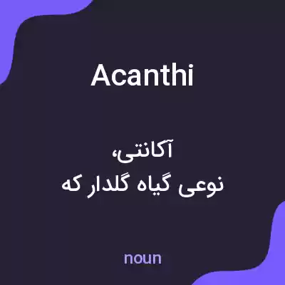 معنی acanthi به فارسی معنی acanthi به فارسی
