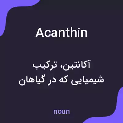 معنی acanthin به فارسی معنی acanthin به فارسی