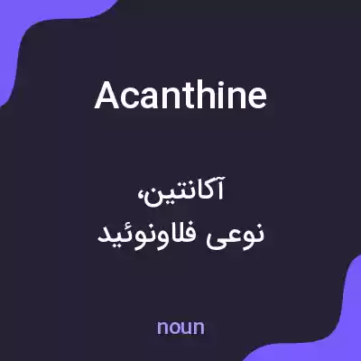 معنی acanthine به فارسی معنی acanthine به فارسی