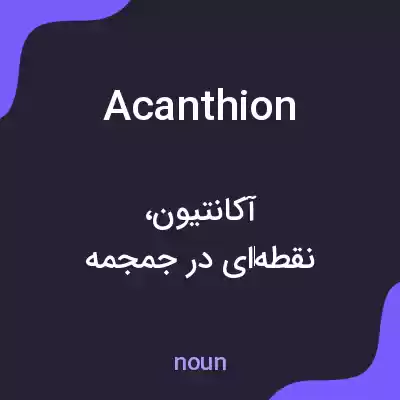 معنی acanthion به فارسی معنی acanthion به فارسی