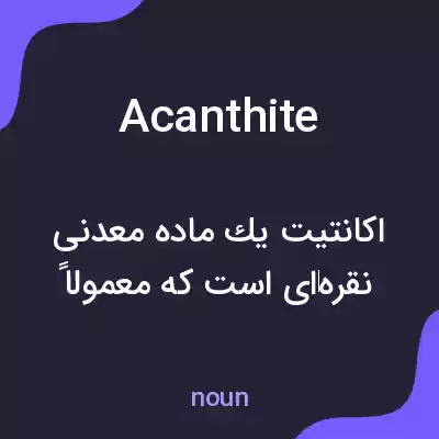معنی acanthite به فارسی معنی acanthite به فارسی