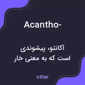 معنی acantho- به فارسی معنی acantho- به فارسی