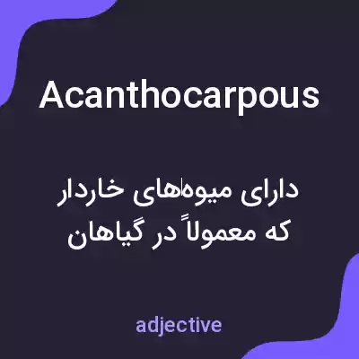 معنی acanthocarpous به فارسی معنی acanthocarpous به فارسی