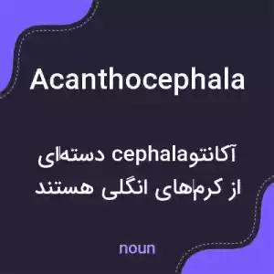 معنی acanthocephala به فارسی معنی acanthocephala به فارسی