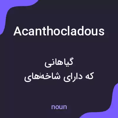 معنی acanthocladous به فارسی معنی acanthocladous به فارسی
