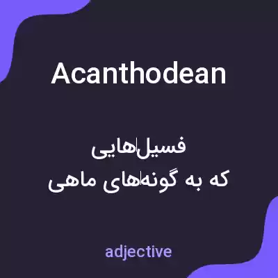 معنی acanthodean به فارسی معنی acanthodean به فارسی