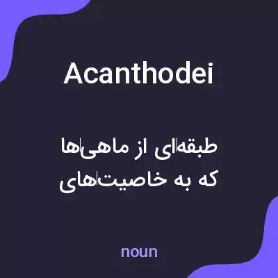 معنی acanthodei به فارسی معنی acanthodei به فارسی