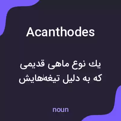 معنی acanthodes به فارسی معنی acanthodes به فارسی