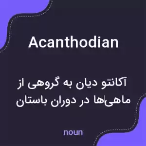 معنی acanthodian به فارسی