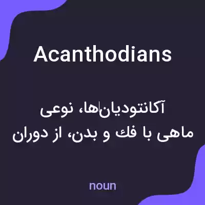معنی acanthodians به فارسی معنی acanthodians به فارسی