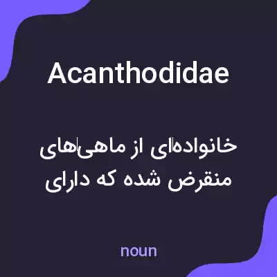 معنی acanthodidae به فارسی معنی acanthodidae به فارسی