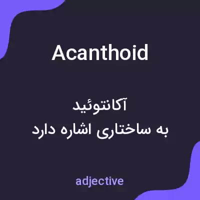 معنی acanthoid به فارسی معنی acanthoid به فارسی