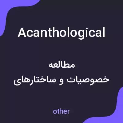معنی acanthological به فارسی معنی acanthological به فارسی