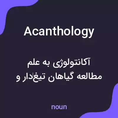 معنی acanthology به فارسی معنی acanthology به فارسی