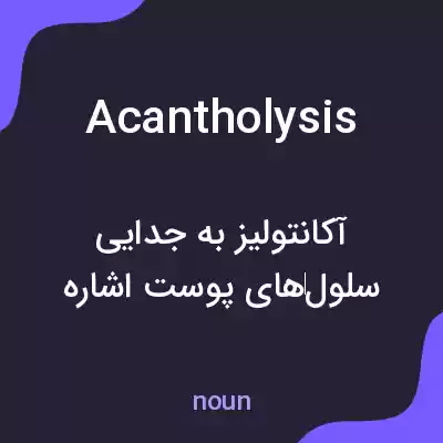 معنی acantholysis به فارسی معنی acantholysis به فارسی