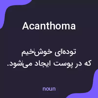 معنی acanthoma به فارسی معنی acanthoma به فارسی