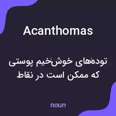 معنی acanthomas به فارسی معنی acanthomas به فارسی