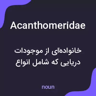 معنی acanthomeridae به فارسی معنی acanthomeridae به فارسی